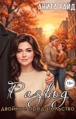 обложка книги Анита Райд "Развод. Двойное предательство"