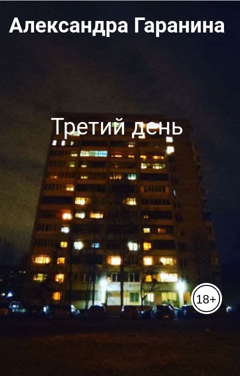 Обложка книги Александра Гаранина Третий день