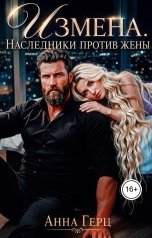 обложка книги Анна Герц "Измена Наследники против жены"