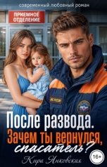 обложка книги Кира Янковская "После развода. Зачем ты вернулся, спасатель?"