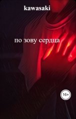 обложка книги kawasaki, kawasaki "по зову сердца"