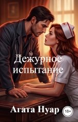обложка книги Агата Нуар "Дежурное испытание"