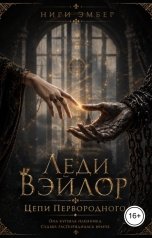 обложка книги Нири Эмбер "Леди Вэйлор. Цепи Первородного"