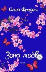 обложка книги Ольга Викторовна Фридель "Зона любви"