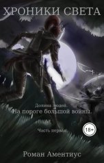 обложка книги Роман Аментиус "Хроники Света. Долина людей. На пороге большой войны"