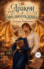 обложка книги Агнешка Пламенная "Дракон и библиотекарша"