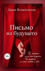 обложка книги Дарья Вознесенская "Письмо из будущего"