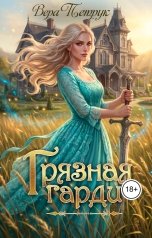 обложка книги Вера Петрук "Грязная Гарди"