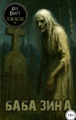 обложка книги Aili Kraft "Баба Зина"