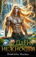 обложка книги Надежда Паршуткина "В плену нежности"