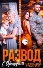 обложка книги Алиса Верная, Мира Цветова "Развод с офицером. Ты пожалеешь, предатель!"