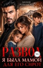 обложка книги Лилия Романова "Развод. Я была мамой для его сирот"