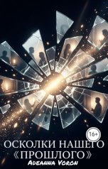 обложка книги Adeanna Voron "Осколки нашего прошлого"