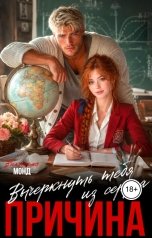 обложка книги Виктория Монд "Причина вычеркнуть тебя из сердца"