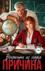 обложка книги Виктория Монд "Причина вычеркнуть тебя из сердца"