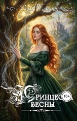 обложка книги Вера Петрук "Принцесса Весны"