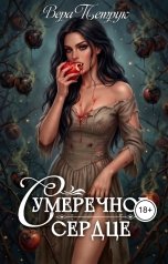 обложка книги Вера Петрук "Сумеречное сердце"