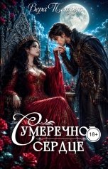 обложка книги Вера Петрук "Сумеречное сердце"