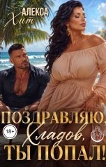 обложка книги Алекса Хит "Поздравляю, Хладов, ты попал!"