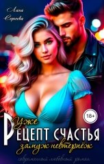 обложка книги Лана Сергеева "Рецепт счастья. Уже замуж невтерпёж."