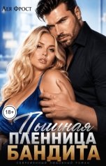 обложка книги Лея Фрост "Пышная пленница бандита"