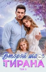 обложка книги Александра Белова "Второй шанс для тирана. Том 5"