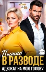 обложка книги Ева Кострова, Лидия Ким "Пышка в разводе. Адвокат на мою голову"