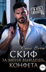 обложка книги Саша Вайт "Скиф. За меня выйдешь, конфета"