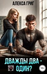 обложка книги Алекса Григ "Дважды два - один?"