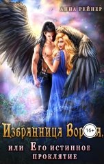 обложка книги Анна Рейнер "Избранница Ворона, или Его истинное проклятие"