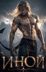 обложка книги СВЕТЛАНА, А. К "Иной"