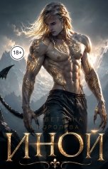 обложка книги СВЕТЛАНА. Д "Иной"