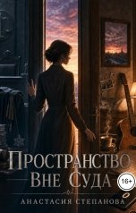 обложка книги Анастасия Степанова "Пространство вне суда"