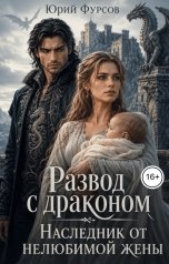обложка книги Юрий Фурсов "Развод с драконом. Наследник от нелюбимой жены"
