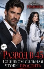 обложка книги Анна Гранина "Развод в 45. Слишком сильная, чтобы простить"