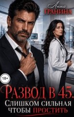 обложка книги Анна Гранина "Развод в 45. Слишком сильная, чтобы простить"