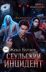 обложка книги Инна Федералова "Жека Бугаев: Сеульский инцидент"