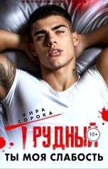 обложка книги Кира Сорока "Трудный. Ты моя слабость."