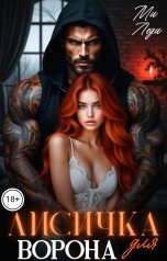 обложка книги Ми Леди "Лисичка для Ворона"