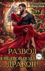 обложка книги Юлианна Винсент "Развод! Я (не)твой подарок, дракон!"
