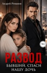 обложка книги Андрей Романов "Развод. Бывший, спаси нашу дочь"