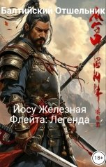 обложка книги Балтийский Отшельник "Йосу Железная Флейта: Легенда"