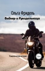 обложка книги Ольга Викторовна Фридель "Байкер и Рукодельница"