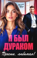 обложка книги Нелли Мун "Я был дураком! Прости, любимая"