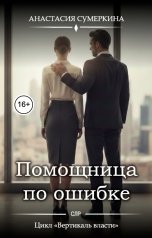 обложка книги Анастасия Сумеркина "Помощница по ошибке"