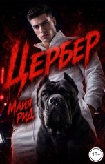 обложка книги Майя Рид "Цербер"