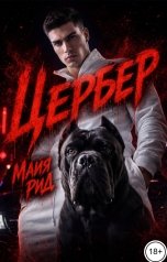 обложка книги Майя Рид "Цербер"