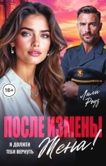 обложка книги Лили Роуз "После измены. Я должен тебя вернуть, жена!"