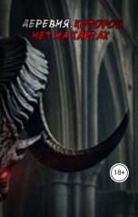 обложка книги Проставтор "Деревня, которой нет на картах"