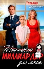 обложка книги Татьяна Дубинина "Миллиардер для мамы"